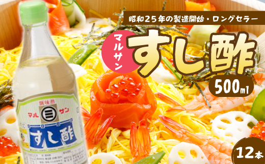 マルサンすし酢500ｍl×12本 中間醸造 酢の物 お寿司 南蛮漬け ピクルス すのもの すしめし ちらし寿司 お酢 酢飯 すし酢 001014