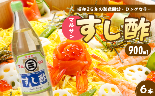 マルサンすし酢900ｍl×6本 中間醸造 酢の物 お寿司 南蛮漬け ピクルス すのもの すしめし ちらし寿司 お酢 酢飯 すし酢 001015