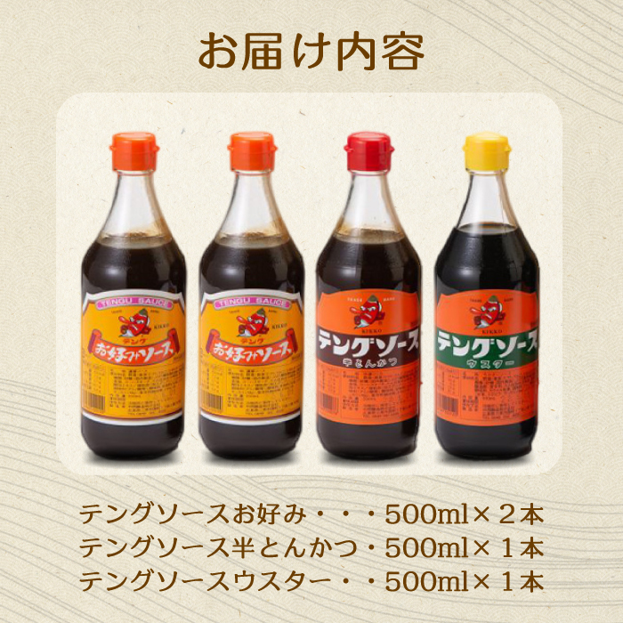 テングソース500Aセット(お好み×2本/半とん・ウスター各1本) 中間醸造 お好み焼き 焼きそば たこ焼き とんかつ 串揚げ 調味料 天狗 ソース お好みソース 001017