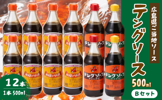 テングソース500Bセット(お好み×8本/半とん・ウスター各2本) 中間醸造 お好み焼き 焼きそば たこ焼き とんかつ 串揚げ 調味料 天狗 ソース お好みソース 001018