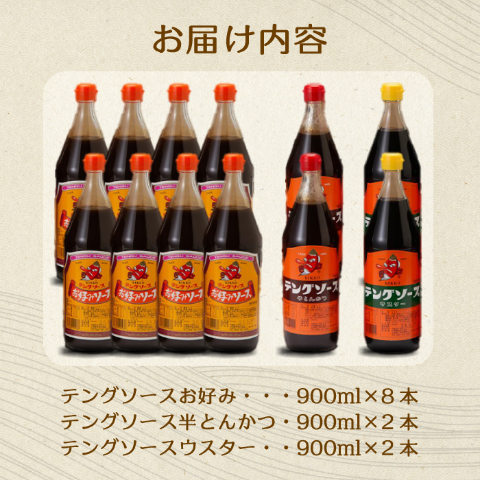 テングソース900Bセット(お好み×8本/半とん・ウスター各2本) 中間醸造 お好み焼き 焼きそば たこ焼き とんかつ 串揚げ 調味料 天狗 ソース お好みソース 001020