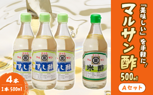 マルサン酢500Aセット(すし酢×3本/米酢×1本) 中間醸造 酢の物 お寿司 南蛮漬け ピクルス ドレッシング すのもの すしめし ちらし寿司 お酢 酢飯 すし酢 001021