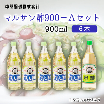 マルサン酢900Aセット(すし酢×5本/米酢×1本) 中間醸造 酢の物 お寿司 南蛮漬け ピクルス ドレッシング すのもの すしめし ちらし寿司 お酢 酢飯 すし酢 001023