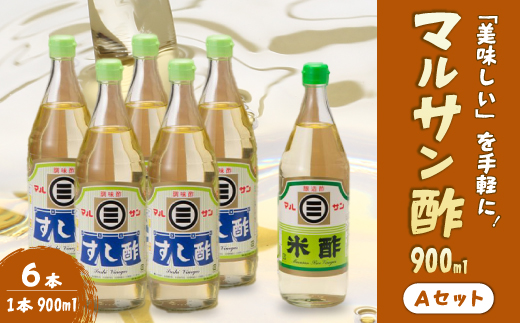 マルサン酢900Aセット(すし酢×5本/米酢×1本) 中間醸造 酢の物 お寿司 南蛮漬け ピクルス ドレッシング すのもの すしめし ちらし寿司 お酢 酢飯 すし酢 001023
