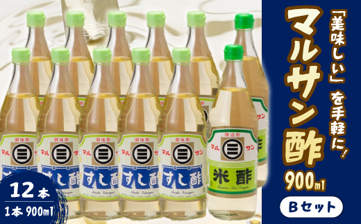 マルサン酢900Bセット(すし酢×10本/米酢×2本) 中間醸造 酢の物 お寿司 南蛮漬け ピクルス ドレッシング すのもの すしめし ちらし寿司 お酢 酢飯 すし酢 001024