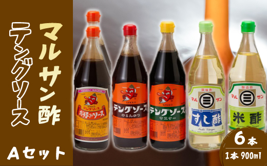 テング・マルサン900Aセット(お好み×2本/半とん/ウスター/すし酢/米酢×各1本) 中間醸造 テングソース お好み焼き とんかつ 串揚げ 焼きそば 酢 お酢 お寿司 ちらし寿司 すし飯 南蛮漬け ドレッシング マリネ 001028