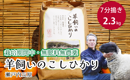 【栽培期間中・無肥料無農薬】瀬戸内三原 羊飼いのこしひかり７分づき 2.3kg  002010