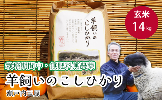 【栽培期間中・無肥料無農薬】瀬戸内三原 羊飼いのこしひかり 玄米14kg 002011