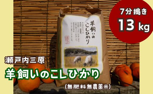 【無肥料無農薬】瀬戸内三原 羊飼いのこしひかり 13kg（7分づき） 002012