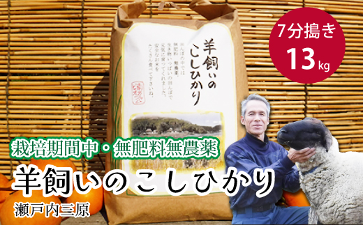 【栽培期間中・無肥料無農薬】瀬戸内三原 羊飼いのこしひかり 13kg（7分づき） 002012