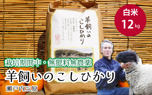 【栽培期間中・無肥料無農薬】瀬戸内三原 羊飼いのこしひかり 12kg（白米） 002013