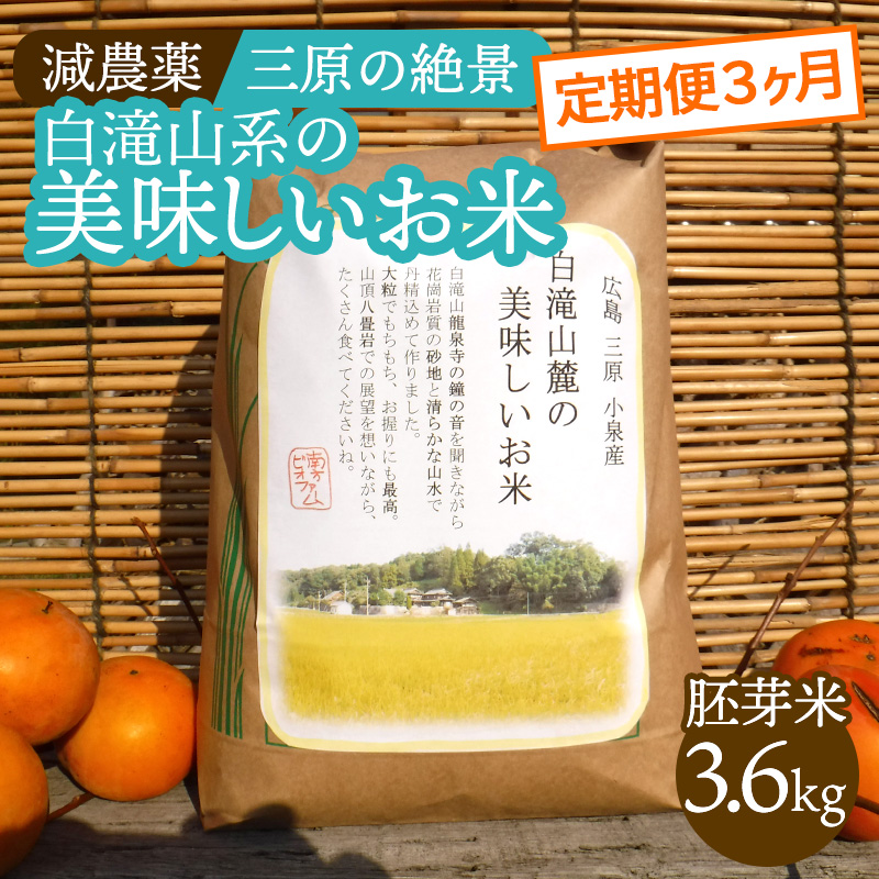 【3か月定期便】≪減農薬≫ 三原の絶景白滝山系の美味しいお米3.6kg（胚芽米）新米 002027