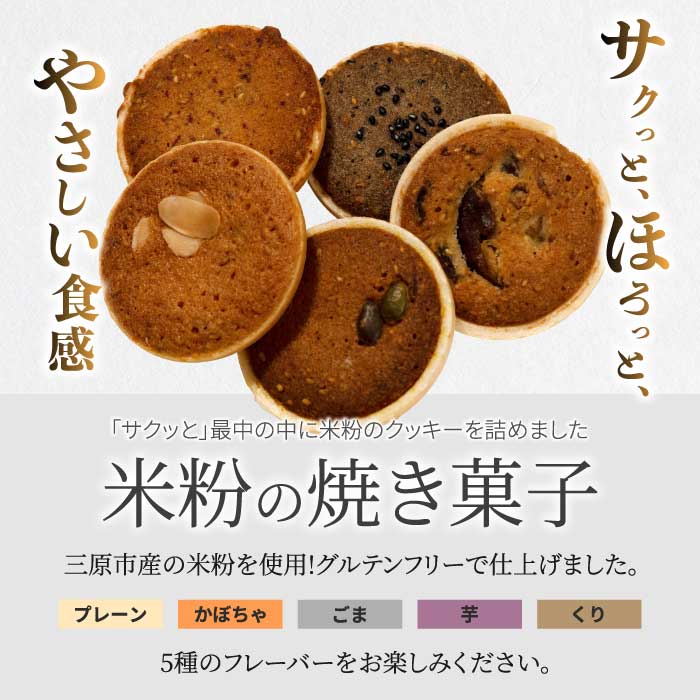 【喜八監修】米粉の焼き菓子 5種 《PATISSERIE PIECE》米粉スイーツ 米粉クッキー 焼菓子 ギフト 004004