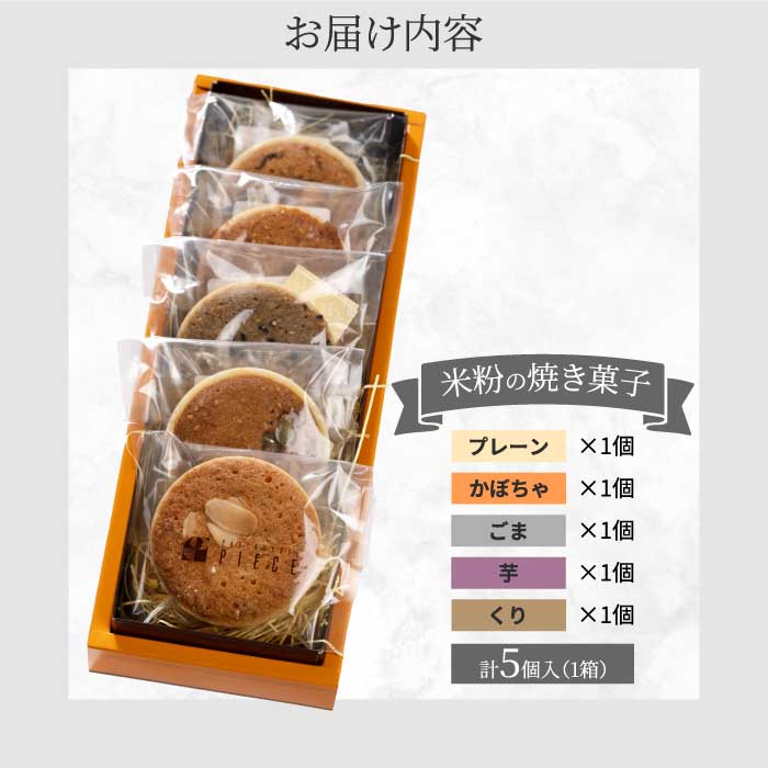 【喜八監修】米粉の焼き菓子 5種 《PATISSERIE PIECE》米粉スイーツ 米粉クッキー 焼菓子 ギフト 004004