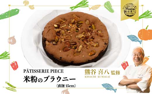 【喜八監修】米粉のブラウニー 《PATISSERIE PIECE》米粉スイーツ お菓子 アーモンド ケーキ 004005