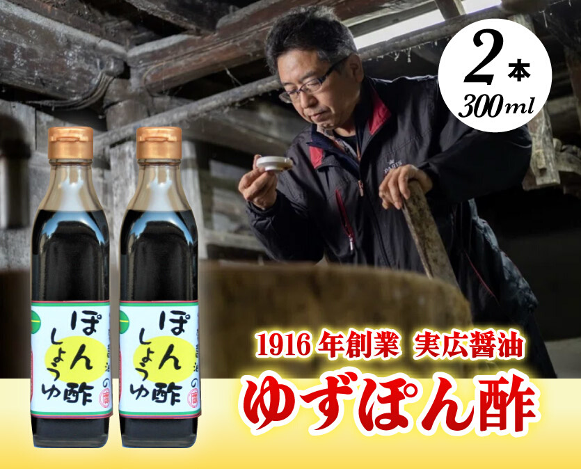【鍋料理に】ゆずぽん酢 2本セット 三原市 実広醤油 007006