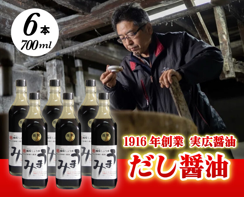 だし醤油「うまみ」6本! 卵かけご飯と相性バツグン!  三原市 実広醤油 調味料 しょうゆ 出汁 セット 007007