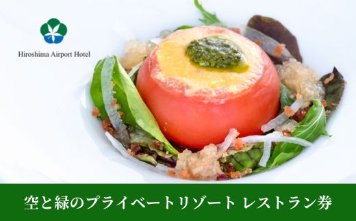 空と緑のプライベートリゾート レストラン券 5,000点分 食事券 チケット 三原市 広島県 008005