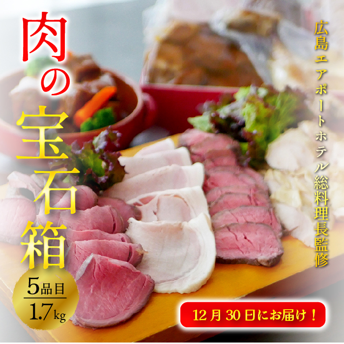 【期間限定】総料理長こだわり　特選肉の宝箱 クリスマス お正月 正月 贈答品 季節商品 008012