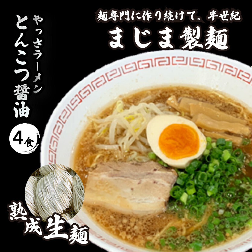 三原やっさラーメン 4食入り とんこつ醤油 熟成生縮れ麵 まじま製麺 とんこつ醬油ラーメン 拉麺 お取り寄せ ギフト 009001