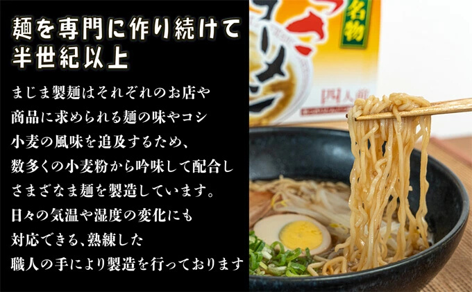 三原やっさラーメン 4食入り とんこつ醤油 熟成生縮れ麵 まじま製麺 とんこつ醬油ラーメン 拉麺 お取り寄せ ギフト 009001