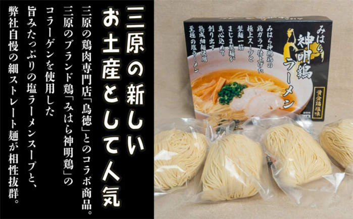 みはら神明鶏ラーメン 4食入り 黄金鶏塩味 熟成細生ストレート まじま製麺 塩ラーメン 拉麺 お取り寄せ ギフト 009002