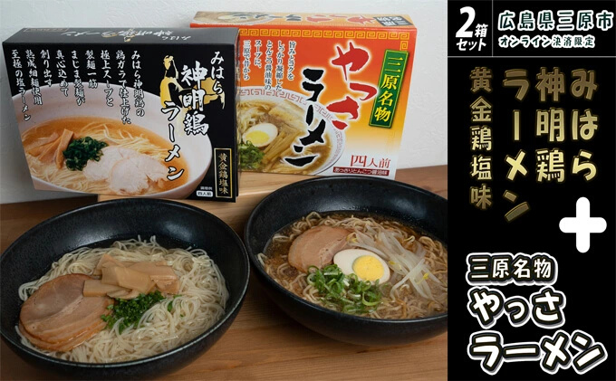 三原やっさラーメン･みはら神明鶏ラーメン 各4食入り×2箱セット とんこつ醤油味 黄金鶏塩味 熟成生縮れ? 熟成細生ストレート麺 まじま製麺 とんこつ醤油ラーメン 塩ラーメン 拉麺 お取り寄せ ギフト 009003