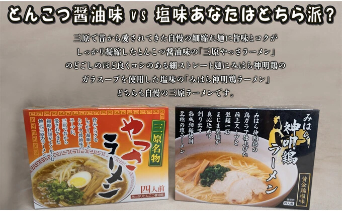 三原やっさラーメン･みはら神明鶏ラーメン 各4食入り×2箱セット とんこつ醤油味 黄金鶏塩味 熟成生縮れ? 熟成細生ストレート麺 まじま製麺 とんこつ醤油ラーメン 塩ラーメン 拉麺 お取り寄せ ギフト 009003