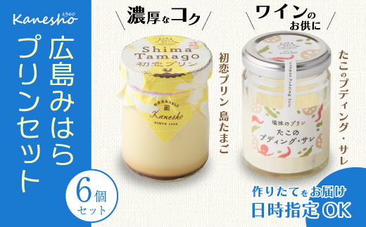 広島みはらプリン2種類 6個セット スイーツ デザート 洋菓子 おやつ お菓子 菓子 ギフト 010002