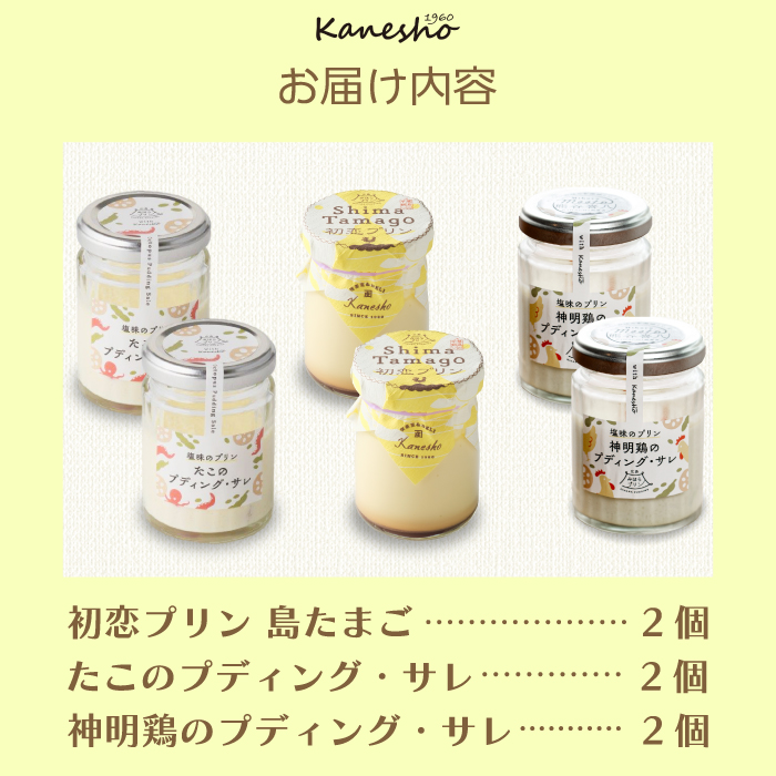 広島みはらプリン 3種類 6個セット たこのプディング・サレ　塩味の神明鶏のプディング・サレ　島たまごプリン かねしょう  スイーツ デザート 洋菓子 おやつ お菓子 菓子 ギフト 010004