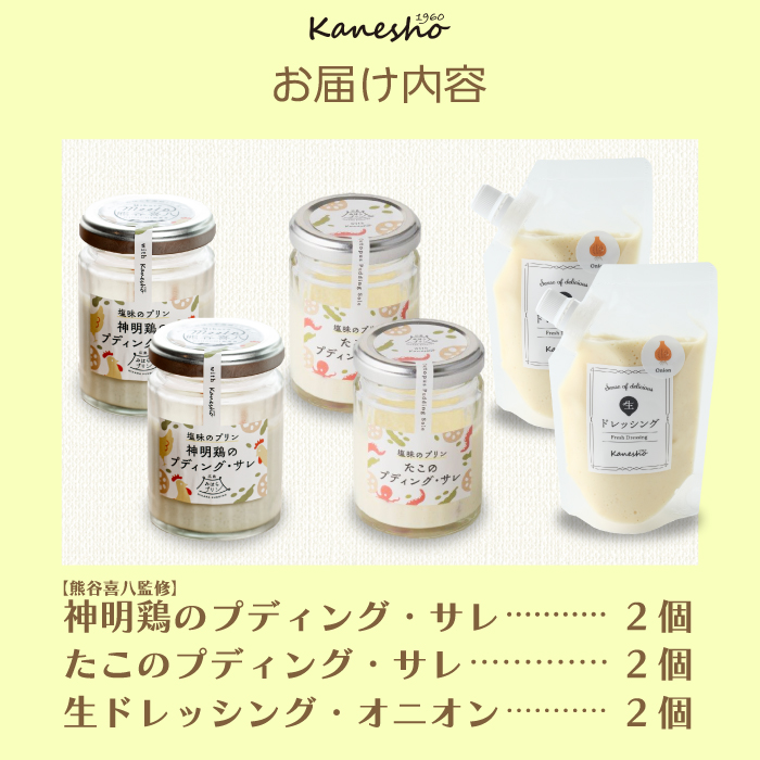 【熊谷喜八監修】広島みはらプリン 2種類 　生ドレッシング 1種類　合計6個セット たこのプディング・サレ×2個　塩味の神明鶏のプディング・サレ×2個　生ドレッシング・オニオン×2個 かねしょう  スイーツ デザート　ドレッシング　洋菓子 おやつ お菓子 菓子 生ドレッシング　ギフト セット　010007