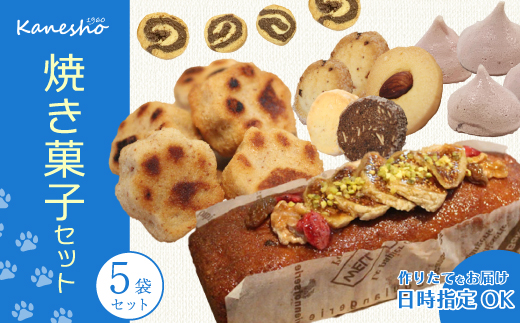 かねしょうの焼き菓子セット 5品 お菓子 洋菓子 ギフト 詰め合わせ デザート スイーツ おやつ 010008