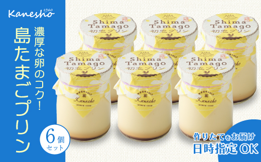 島たまごプリン6個 卵 タマゴプリン 洋菓子 ギフト セット スイーツ デザート おやつ 010009