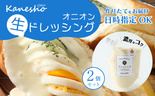 【お試し】生ドレッシング（オニオン）150g×2個入り ドレッシング 生ドレ サラダ ギフト 広島県 三原市 かねしょう 010010