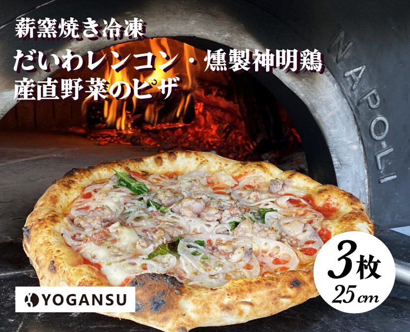 薪窯焼き冷凍「YOGANSU PIZZA」3枚セット011002