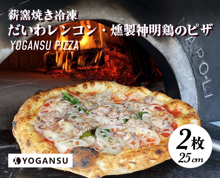 薪窯焼き冷凍「YOGANSU PIZZA」2枚セット（みはら神明鶏の燻製＆だいわれんこん）011003