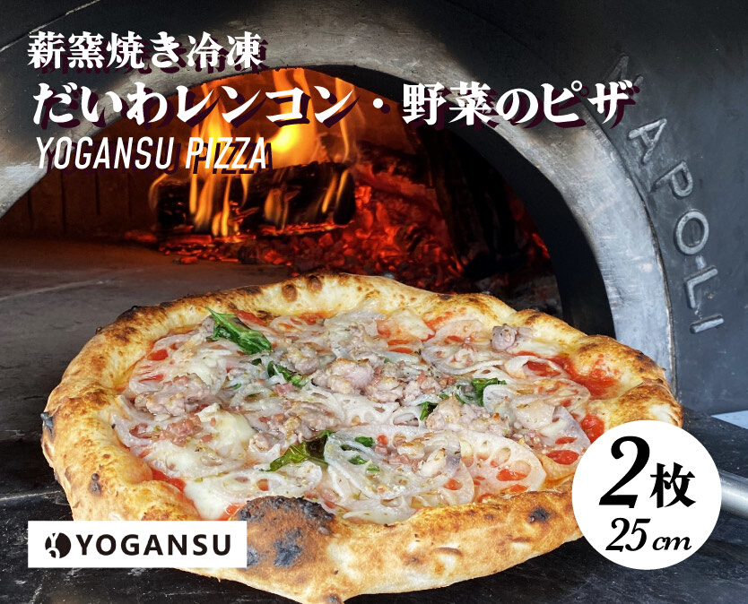薪窯焼き冷凍「YOGANSU PIZZA」2枚セット（だいわれんこん＆産直市場の野菜）011004