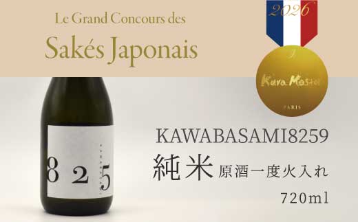 日本酒 「YOGANSUの酒」 KAWABASAMI8259 原酒一度火入れ / 720ml 1本 お酒 酒 よがんす パリ 金賞受賞 米 純米酒 011008