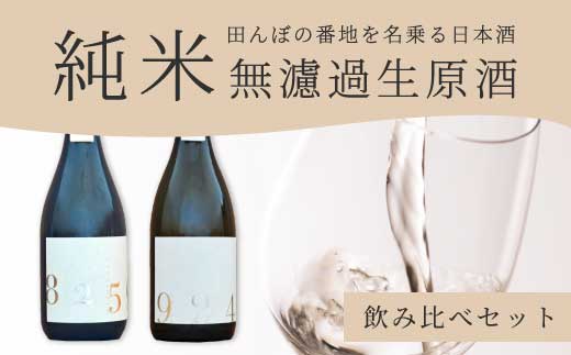日本酒 生酒 2種飲み比べセット 「YOGANSUの酒」 OKITA9241 / KAWABASAMI8259 720ml 無濾過生原酒 各1本 飲み比べ 日本酒 お酒 酒 よがんす パリ 金賞受賞 米 純米酒 011009