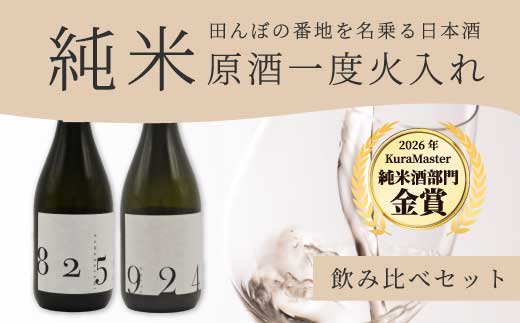 日本酒 火入れ 2種飲み比べセット 「YOGANSUの酒」 OKITA9241 / KAWABASAMI8259 各720ml 原酒一度火入れ 各1本 飲み比べ 日本酒 お酒 酒 よがんす パリ 金賞受賞 米 純米酒 011010