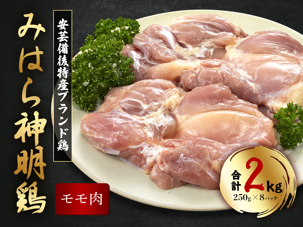 「みはら神明鶏」モモ肉2kg(250g×8パック) 広島県産 鳥徳 神明鶏 鶏肉 とりもも 鶏もも肉 唐揚げ 鳥すき チキン グリル モモ 低カロリー 高たんぱく 012010