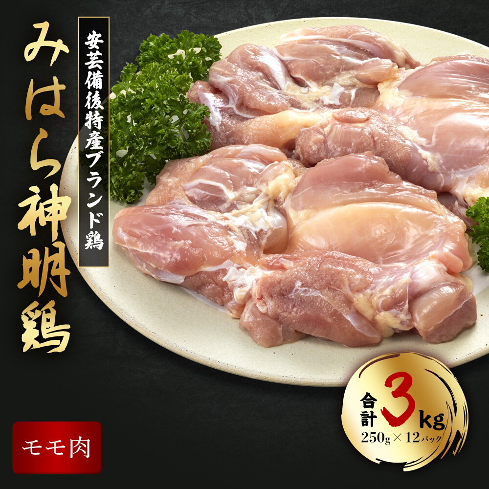 「みはら神明鶏」モモ肉3kg(250g×12パック) 広島県産 鳥徳 神明鶏 鶏肉 とりもも 鶏もも肉 唐揚げ 鳥すき チキン グリル モモ 低カロリー 高たんぱく 012011