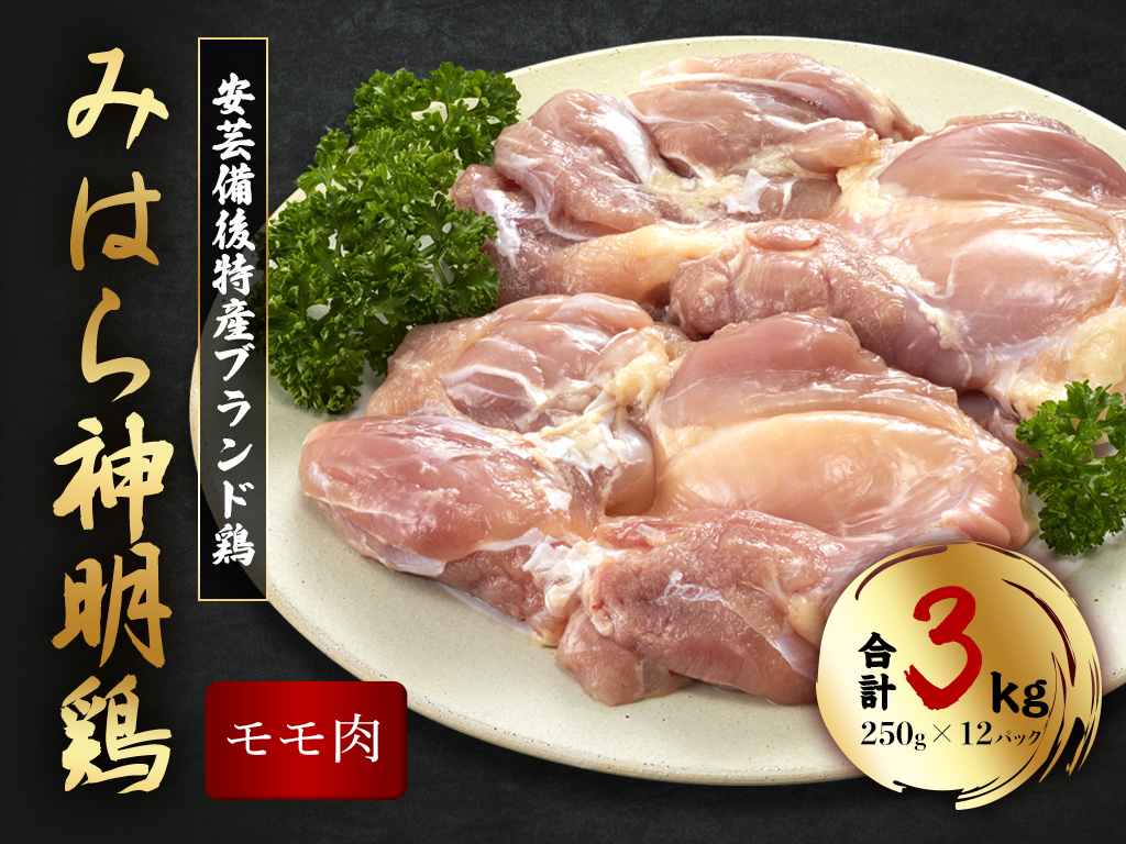 「みはら神明鶏」モモ肉3kg(250g×12パック) 広島県産 鳥徳 神明鶏 鶏肉 とりもも 鶏もも肉 唐揚げ 鳥すき チキン グリル モモ 低カロリー 高たんぱく 012011
