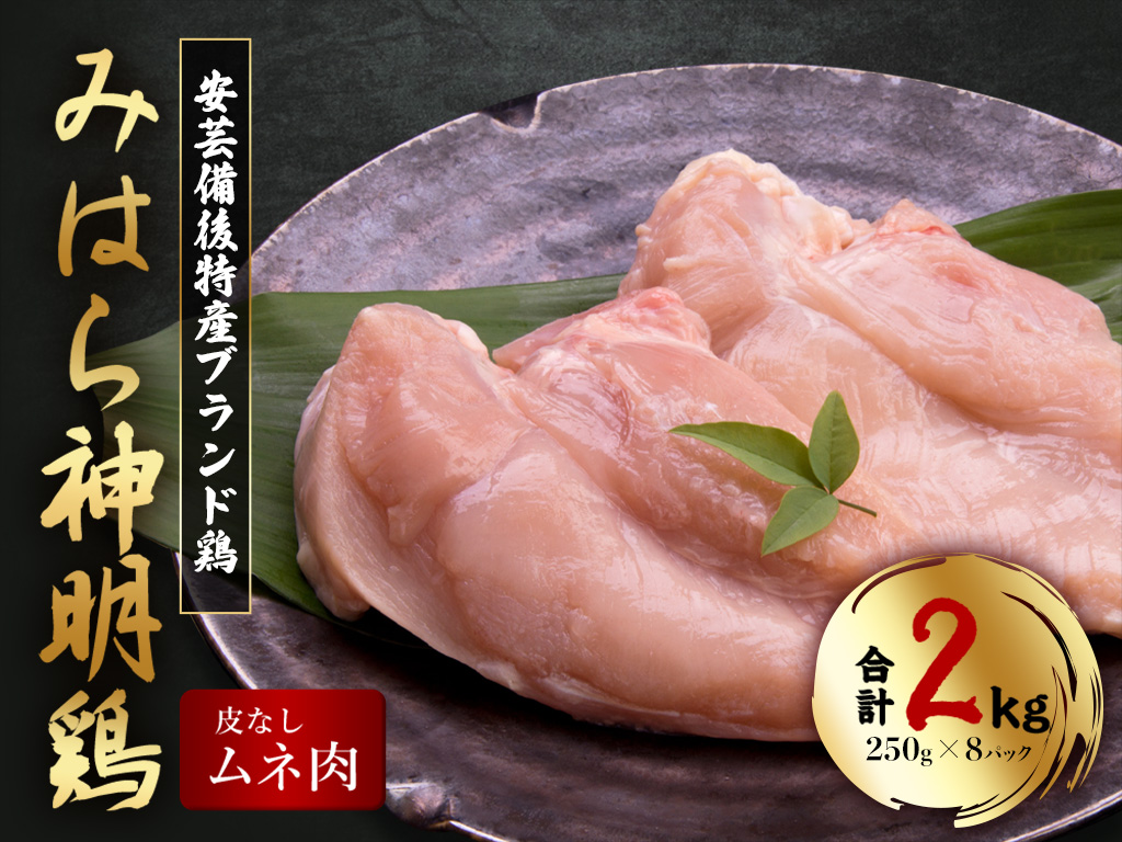 【テレビで話題！】「みはら神明鶏」ムネ肉 皮無し2kg(250g×8パック) 低脂質 高タンパク 低カロリー アスリート トレーニング ダイエット 筋トレ とりむねにく 鶏むね肉 むね肉 鶏 皮なし 小分け みはら 広島県産 神明鶏 012016