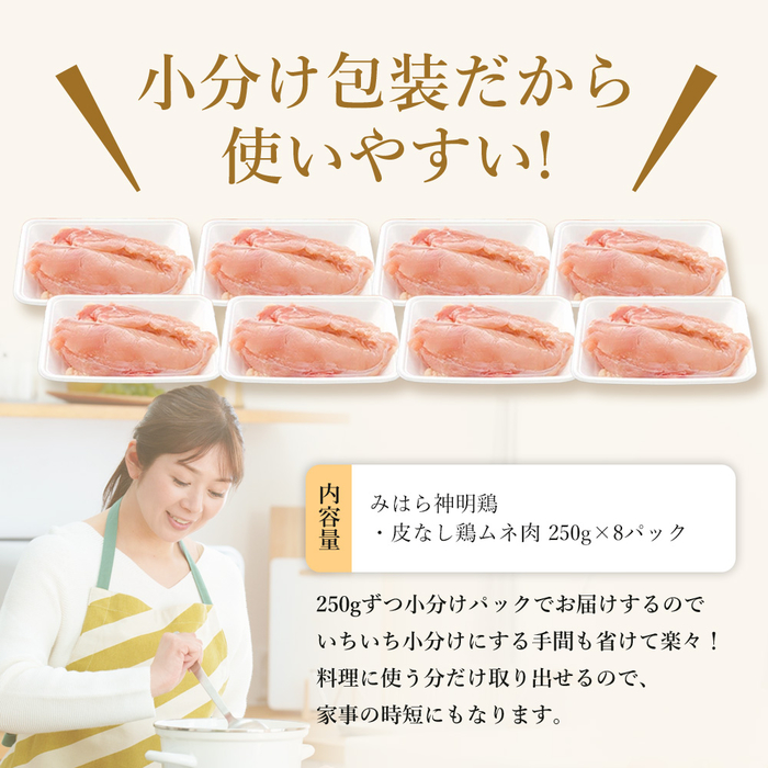 「みはら神明鶏」ムネ肉 皮無し2kg(250g×8パック) 低脂質 高タンパク 低カロリー アスリート トレーニング ダイエット 筋トレ とりむねにく 鶏むね肉 むね肉 鶏 皮なし 小分け みはら 広島県産 神明鶏 012016