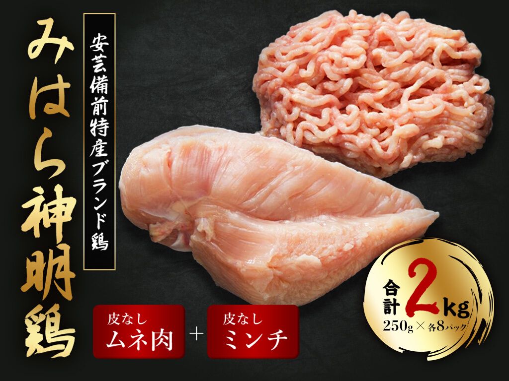 「みはら神明鶏」皮無しムネ肉＆皮無しミンチ合計2kg(250g×各4パック) 低脂質 高タンパク 低カロリー アスリート トレーニング ダイエット 筋トレ 鶏肉 鶏 とりむねにく 鶏むね肉 むね肉 皮なし ミンチ 小分け 広島県産 神明鶏 012018