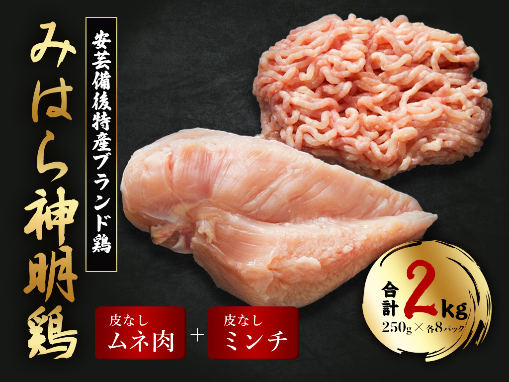 「みはら神明鶏」皮無しムネ肉＆皮無しミンチ合計2kg(250g×各4パック) 低脂質 高タンパク 低カロリー アスリート トレーニング ダイエット 筋トレ 鶏肉 鶏 とりむねにく 鶏むね肉 むね肉 皮なし ミンチ 小分け 広島県産 神明鶏 012018