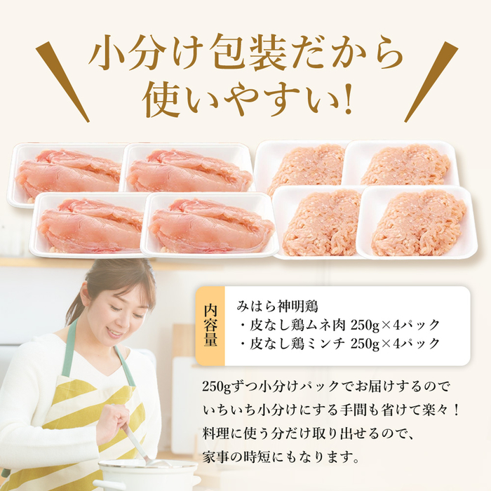 「みはら神明鶏」皮無しムネ肉＆皮無しミンチ合計2kg(250g×各4パック) 低脂質 高タンパク 低カロリー アスリート トレーニング ダイエット 筋トレ 鶏肉 鶏 とりむねにく 鶏むね肉 むね肉 皮なし ミンチ 小分け 広島県産 神明鶏 012018