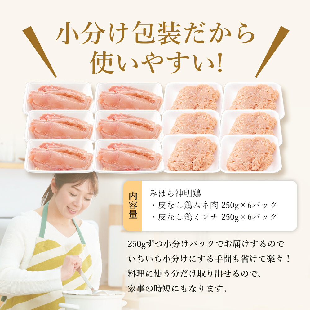 「みはら神明鶏」皮無しムネ肉＆皮無しミンチ合計3kg(250g×各6パック)低脂質 高タンパク 低カロリー アスリート トレーニング ダイエット 筋トレ 鶏肉 鶏 とりむねにく 鶏むね肉 むね肉 皮なし ミンチ 小分け 広島県産 神明鶏 012019