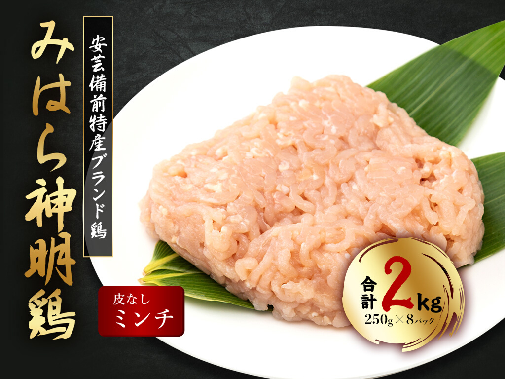 「みはら神明鶏」ムネ肉・皮無しミンチ 合計2kg(250g×8パック) 低脂質 高タンパク 低カロリー アスリート トレーニング ダイエット 筋トレ 鶏肉 むねにく 鶏むね肉 むね肉 皮なし 鶏 ミンチ 小分け 広島県産 神明鶏  012020